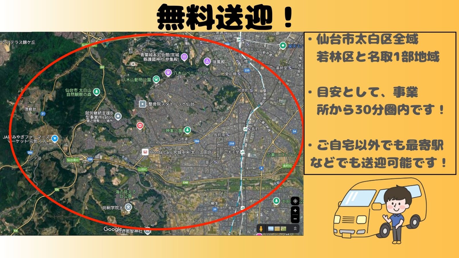 無料送迎エリア：仙台市太白区全域・若林区・名取市一部（事業所から30分圏内）