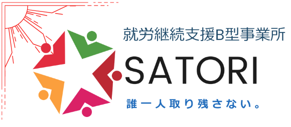 株式会社SATORI 就労継続支援B型事業所 誰一人取り残さない。